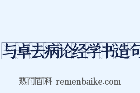 与卓去病论经学书造句是什么意思的图片